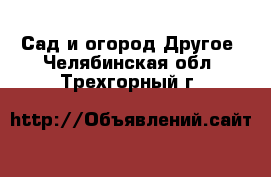 Сад и огород Другое. Челябинская обл.,Трехгорный г.